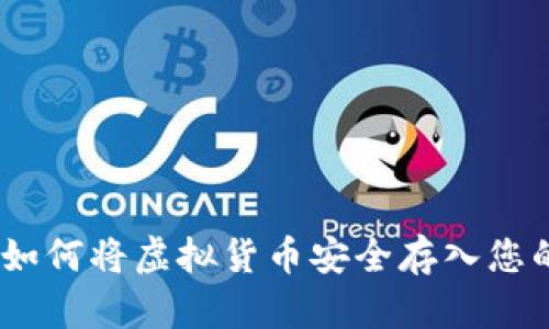 安全步骤：如何将虚拟货币安全存入您的数字钱包