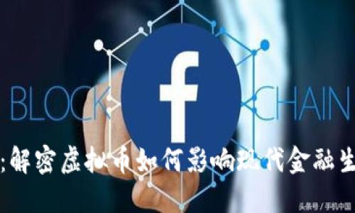 毛毛姐：解密虚拟币如何影响现代金融生态系统