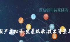 全面解析国产虚拟币：发