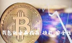 选择最佳虚拟币钱包的全