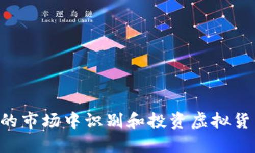 如何在多变的市场中识别和投资虚拟货币：全面指南