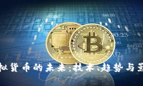 探索虚拟货币的未来：技术、趋势与影响分析