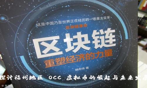 深入探讨福州地区 OCC 虚拟币的崛起与未来发展趋势