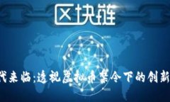 IPO时代来临：透视虚拟币