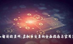 深入解析欧易网：虚拟币