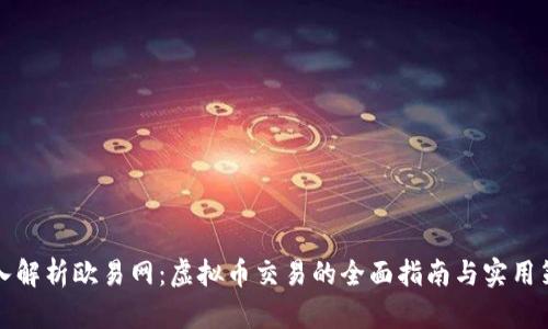 深入解析欧易网：虚拟币交易的全面指南与实用策略