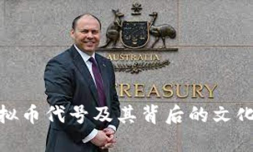全面解析虚拟币代号及其背后的文化与技术影响
