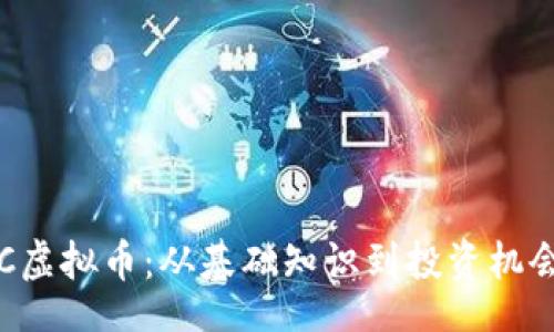 glossary   
深入探讨PPC虚拟币：从基础知识到投资机会的全面指南