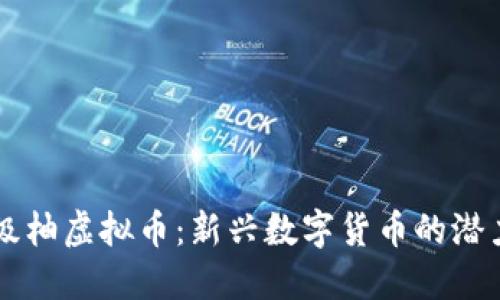 了解超级柚虚拟币：新兴数字货币的潜力与挑战
