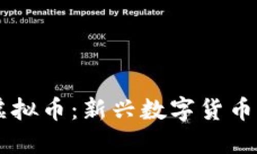了解超级柚虚拟币：新兴数字货币的潜力与挑战