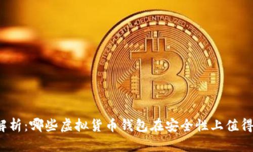 全面解析：哪些虚拟货币钱包在安全性上值得信赖？