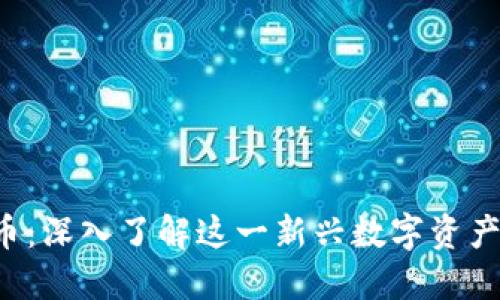 Genesis虚拟币：深入了解这一新兴数字资产的潜力与风险