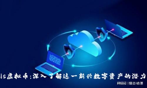 Genesis虚拟币：深入了解这一新兴数字资产的潜力与风险