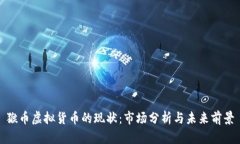 猴币虚拟货币的现状：市