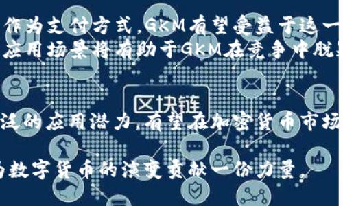   探讨GKM虚拟币的应用前景与市场分析 / 
 guanjianci 虚拟币, GKM, 加密货币, 区块链 /guanjianci 

引言：虚拟币的崛起
近年来，随着科技的快速发展和金融创新的不断推进，虚拟币作为一种新兴的金融工具逐渐吸引了越来越多的投资者与用户的关注。GKM虚拟币，作为市场中的一员，凭借其独特的特点和潜在的应用场景，引发了广泛的讨论。本文将深入探讨GKM虚拟币的基本概念、市场动态以及未来发展前景。

什么是GKM虚拟币？
GKM虚拟币是一种基于区块链技术的加密货币，它致力于为用户提供一种安全、快速和低成本的交易方式。作为数字资产的一种，GKM不仅可以用于在线支付，同时也具备价值储存和投资的潜力。其核心技术基于去中心化的理念，确保了交易的透明度和安全性。

GKM虚拟币的工作原理
GKM利用区块链技术的分布式数据库特性，所有交易记录都会被记录在一个不可篡改的账本上。用户通过加密钱包进行操作，每一笔交易都需要经过验证，保证其合法性和有效性。这种工作机制大幅提升了交易的安全性，同时降低了中介机构的需求，降低了交易成本。

GKM的应用场景
GKM虚拟币凭借其高效、安全的特性，在多个领域展现出潜在的应用价值：
ul
    listrong在线支付：/strongGKM可以用于购买商品和服务，尤其在跨境电商中表现尤为突出，能够快速完成交易。/li
    listrong智能合约：/strongGKM的区块链技术支持智能合约的部署，使得复杂的交易过程可以自动化，大大提高了效率。/li
    listrong价值储存：/strong作为一种新兴的数字资产，GKM虚拟币为用户提供了一个理想的投资渠道，其价格波动也吸引了众多投资者的关注。/li
    listrong慈善捐款：/strong通过利用区块链的透明性，GKM可以确保捐赠的资金被合理使用，增强捐赠者的信任感。/li
/ul

市场动态：GKM的现状与挑战
尽管GKM虚拟币具备诸多优势，但在市场发展中也面临着不少挑战。从竞争对手的角度来看，市场上存在着大量的加密货币，如比特币、以太坊等，GKM需要通过创新和独特的价值 proposition 来吸引用户。
另一方面，监管政策的变化也可能对GKM的市场前景产生深远影响。各国政府对虚拟货币的监管态度不一，政策的不确定性给投资者带来了一定的风险。此外，技术的快速变革也要求GKM不断迭代和升级，以适应用户需求和市场变化。

未来发展：GKM的潜力与愿景
尽管存在挑战，GKM虚拟币依然展现出广阔的市场潜力。首先，随着数字经济的发展，越来越多的商家和消费者开始接受虚拟货币作为支付方式，GKM有望受益于这一趋势。其次，区块链技术的创新和应用领域的拓展也为GKM开辟了新的可能性，例如在供应链管理、医疗行业等领域的应用。
此外，GKM团队也积极与各类企业和组织合作，推动其生态系统的建设，从而提升用户体验和市场认可度。不断增加的用户基础和应用场景将有助于GKM在竞争中脱颖而出。

结论：GKM虚拟币的前景展望
未来，GKM虚拟币的发展将与科技进步、市场接受度和政策环境密切相关。尽管面临挑战和不确定性，GKM凭借其创新的技术和广泛的应用潜力，有望在加密货币市场中占据一席之地。作为投资者，关注GKM的动态，评估其市场趋势，将有助于在变革的金融环境中把握机遇。

总之，虚拟币的未来充满了未知，但GKM无疑是一个值得关注的项目。通过不断地探索和创新，GKM将为用户创造更多的价值，也为数字货币的演变贡献一份力量。