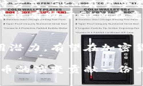   探讨GKM虚拟币的应用前景与市场分析 / 
 guanjianci 虚拟币, GKM, 加密货币, 区块链 /guanjianci 

引言：虚拟币的崛起
近年来，随着科技的快速发展和金融创新的不断推进，虚拟币作为一种新兴的金融工具逐渐吸引了越来越多的投资者与用户的关注。GKM虚拟币，作为市场中的一员，凭借其独特的特点和潜在的应用场景，引发了广泛的讨论。本文将深入探讨GKM虚拟币的基本概念、市场动态以及未来发展前景。

什么是GKM虚拟币？
GKM虚拟币是一种基于区块链技术的加密货币，它致力于为用户提供一种安全、快速和低成本的交易方式。作为数字资产的一种，GKM不仅可以用于在线支付，同时也具备价值储存和投资的潜力。其核心技术基于去中心化的理念，确保了交易的透明度和安全性。

GKM虚拟币的工作原理
GKM利用区块链技术的分布式数据库特性，所有交易记录都会被记录在一个不可篡改的账本上。用户通过加密钱包进行操作，每一笔交易都需要经过验证，保证其合法性和有效性。这种工作机制大幅提升了交易的安全性，同时降低了中介机构的需求，降低了交易成本。

GKM的应用场景
GKM虚拟币凭借其高效、安全的特性，在多个领域展现出潜在的应用价值：
ul
    listrong在线支付：/strongGKM可以用于购买商品和服务，尤其在跨境电商中表现尤为突出，能够快速完成交易。/li
    listrong智能合约：/strongGKM的区块链技术支持智能合约的部署，使得复杂的交易过程可以自动化，大大提高了效率。/li
    listrong价值储存：/strong作为一种新兴的数字资产，GKM虚拟币为用户提供了一个理想的投资渠道，其价格波动也吸引了众多投资者的关注。/li
    listrong慈善捐款：/strong通过利用区块链的透明性，GKM可以确保捐赠的资金被合理使用，增强捐赠者的信任感。/li
/ul

市场动态：GKM的现状与挑战
尽管GKM虚拟币具备诸多优势，但在市场发展中也面临着不少挑战。从竞争对手的角度来看，市场上存在着大量的加密货币，如比特币、以太坊等，GKM需要通过创新和独特的价值 proposition 来吸引用户。
另一方面，监管政策的变化也可能对GKM的市场前景产生深远影响。各国政府对虚拟货币的监管态度不一，政策的不确定性给投资者带来了一定的风险。此外，技术的快速变革也要求GKM不断迭代和升级，以适应用户需求和市场变化。

未来发展：GKM的潜力与愿景
尽管存在挑战，GKM虚拟币依然展现出广阔的市场潜力。首先，随着数字经济的发展，越来越多的商家和消费者开始接受虚拟货币作为支付方式，GKM有望受益于这一趋势。其次，区块链技术的创新和应用领域的拓展也为GKM开辟了新的可能性，例如在供应链管理、医疗行业等领域的应用。
此外，GKM团队也积极与各类企业和组织合作，推动其生态系统的建设，从而提升用户体验和市场认可度。不断增加的用户基础和应用场景将有助于GKM在竞争中脱颖而出。

结论：GKM虚拟币的前景展望
未来，GKM虚拟币的发展将与科技进步、市场接受度和政策环境密切相关。尽管面临挑战和不确定性，GKM凭借其创新的技术和广泛的应用潜力，有望在加密货币市场中占据一席之地。作为投资者，关注GKM的动态，评估其市场趋势，将有助于在变革的金融环境中把握机遇。

总之，虚拟币的未来充满了未知，但GKM无疑是一个值得关注的项目。通过不断地探索和创新，GKM将为用户创造更多的价值，也为数字货币的演变贡献一份力量。