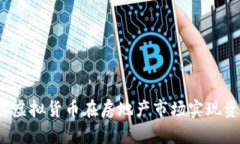 如何利用虚拟货币在房地