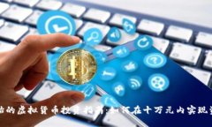 从零开始的虚拟货币投资