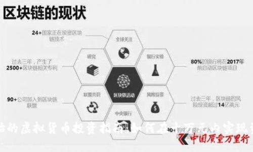 从零开始的虚拟货币投资指南：如何在十万元内实现资产翻倍