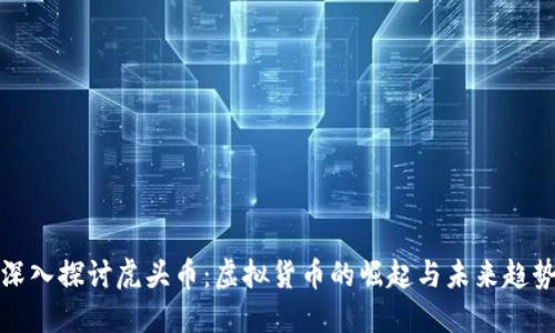 深入探讨虎头币：虚拟货币的崛起与未来趋势