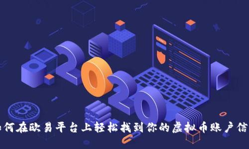 如何在欧易平台上轻松找到你的虚拟币账户信息