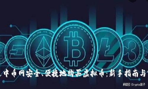 如何通过中币网安全、便捷地购买虚拟币：新手指南与实用技巧
