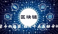探索虚拟货币的起源：揭