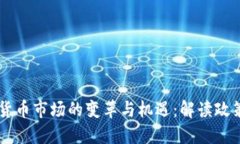 中国退出后虚拟货币市场