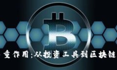 虚拟货币的多重作用：从