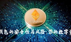 如何评估TP钱包的安全性与
