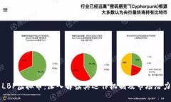 LBP虚拟币：深入解读其运