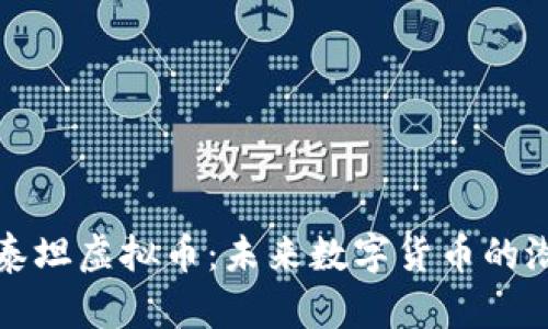 深入解析泰坦虚拟币：未来数字货币的潜力与挑战