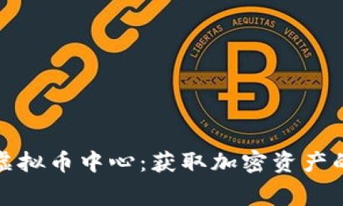 探索免费虚拟币中心：获取加密资产的全新途径