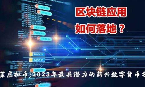 白菜虚拟币：2023年最具潜力的新兴数字货币分析
