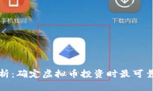 深入分析：确定虚拟币投资时最可靠的指标