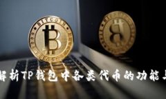 全面解析TP钱包中各类代币