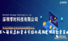 深入解析虚拟货币市场的