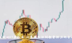 深入解析WAT虚拟币：从基