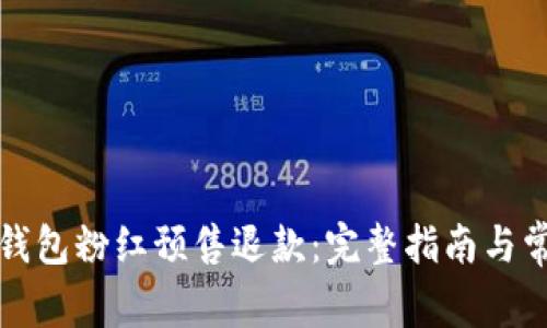 如何办理TP钱包粉红预售退款：完整指南与常见问题解答