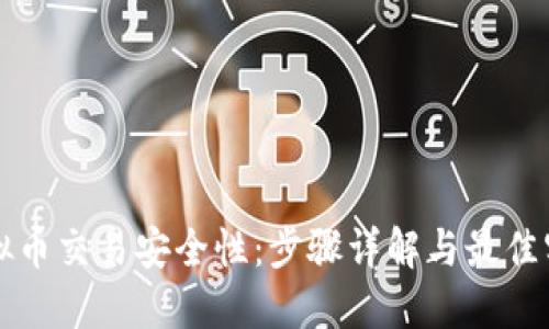 提升虚拟币交易安全性：步骤详解与最佳实践指南
