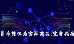 如何将虚拟货币转化为实