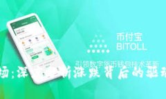 了解虚拟货币市场：深度