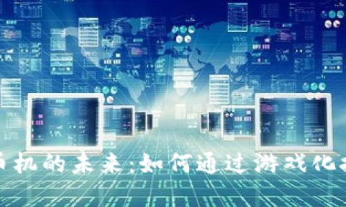 探索虚拟矿币机的未来：如何通过游戏化挖矿实现盈利