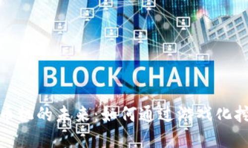 探索虚拟矿币机的未来：如何通过游戏化挖矿实现盈利