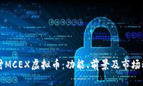 深入探讨MCEX虚拟币：功能、前景及市场动态分析