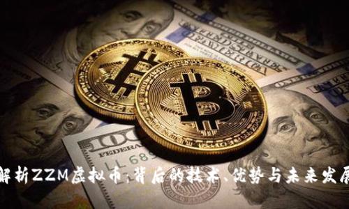 深入解析ZZM虚拟币：背后的技术、优势与未来发展趋势