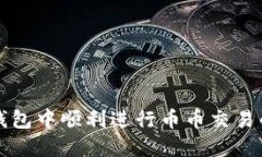 如何在TP钱包中顺利进行币