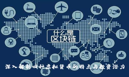 深入解析四种虚拟货币的特点与投资潜力