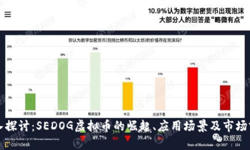 深入探讨：SEDOG虚拟币的崛起、应用场景及市场前景