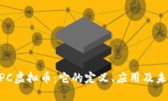 深入了解ZPC虚拟币：它的